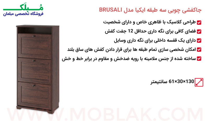 مشخصات جاکفشی چوبی سه طبقه ایکیا مدل BRUSALI